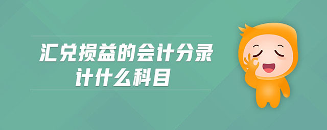 匯兌損益的會計(jì)分錄計(jì)什么科目