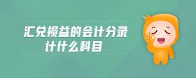 匯兌損益的會(huì)計(jì)分錄計(jì)什么科目