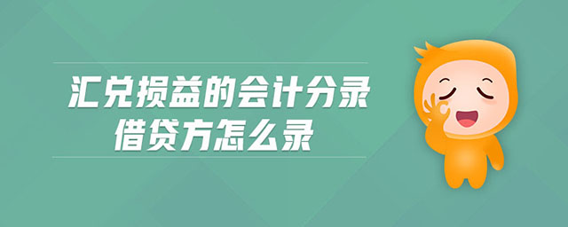 匯兌損益的會計分錄借貸方怎么錄