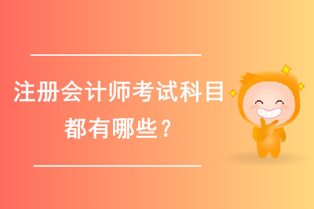 2020年注冊會計師備考的科目都有哪些？