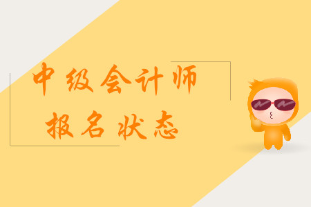 中級會(huì)計(jì)師報(bào)名狀態(tài)怎樣確認(rèn)？