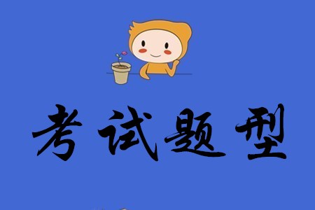 初級(jí)會(huì)計(jì)考試題目共有幾類？