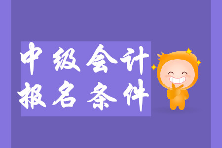 上海中級會計(jì)條件2020年報(bào)名有哪些新要求？