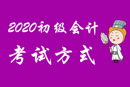 初級會計職稱考試會改變考試形式嗎？