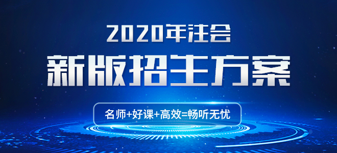 2020年注會(huì)新版招生方案