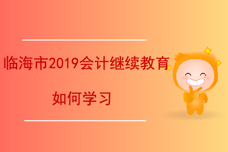 臨海市2019會(huì)計(jì)繼續(xù)教育如何學(xué)習(xí)？