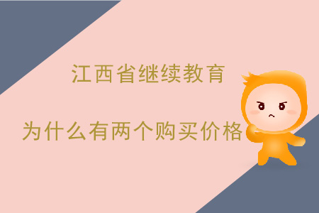 2019年江西繼續(xù)教育為什么有兩個(gè)購(gòu)買價(jià)格?