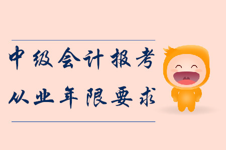 2020年中級(jí)會(huì)計(jì)報(bào)考從業(yè)年限要求！報(bào)名須知！