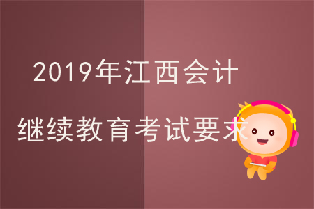 2019年江西會計繼續(xù)教育考試要求