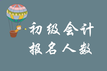 2020年初級(jí)會(huì)計(jì)職稱報(bào)考人數(shù)是在增多嗎？