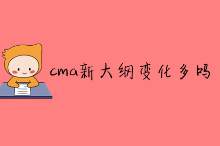 cma新大綱變化多嗎