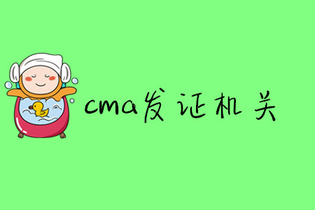 cma發(fā)證機(jī)關(guān)