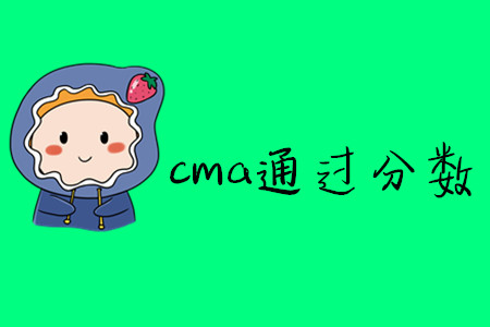 cma通過(guò)分?jǐn)?shù)