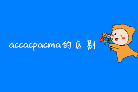 accacpacma的區(qū)別