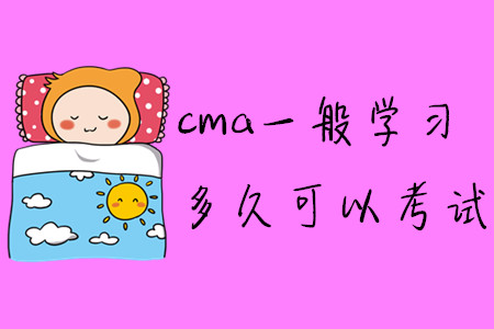 cma一般學習多久可以考試