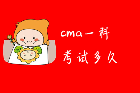 cma一科考試多久