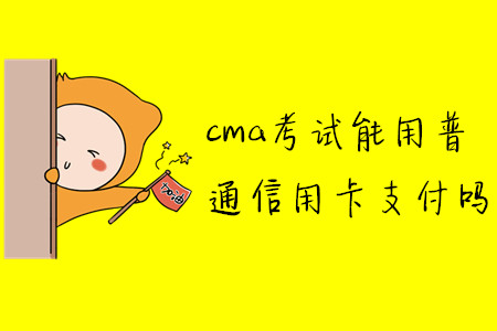 cma考試能用普通信用卡支付嗎