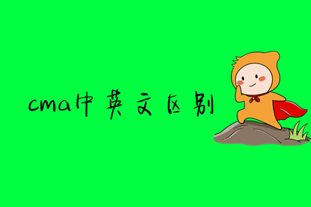 cma中英文區(qū)別