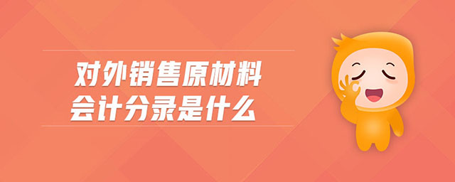 對外銷售原材料會計(jì)分錄是什么