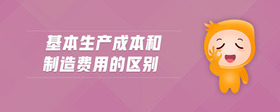 基本生產(chǎn)成本和制造費用的區(qū)別