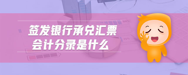 簽發(fā)銀行承兌匯票會計分錄是什么