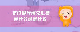 支付銀行承兌匯票會計分錄是什么