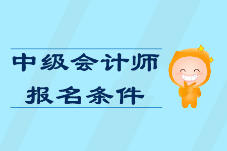 山東中級(jí)會(huì)計(jì)師報(bào)名條件對(duì)工作年限有要求嗎？