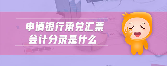申請(qǐng)銀行承兌匯票會(huì)計(jì)分錄是什么