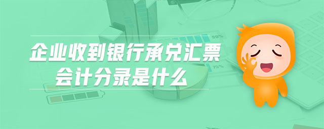 企業(yè)收到銀行承兌匯票會計分錄是什么