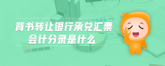 背書轉讓銀行承兌匯票會計分錄是什么