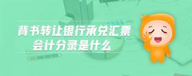 背書轉讓銀行承兌匯票會計分錄是什么