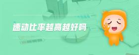 速動比率越高越好嗎