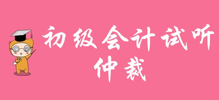 2020年初級(jí)會(huì)計(jì)職稱(chēng)免費(fèi)試聽(tīng)：仲裁