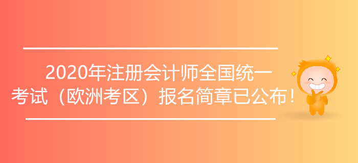 2020年注冊會計師全國統(tǒng)一考試（歐洲考區(qū)）報名簡章已公布！