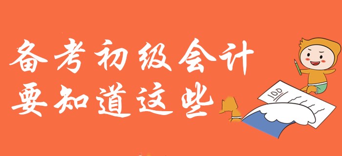 紙上得來終覺淺？備考初級會計你需要知道這些！