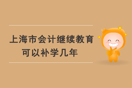 上海市會計(jì)繼續(xù)教育可以補(bǔ)學(xué)幾年？