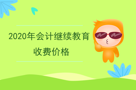 2020年會(huì)計(jì)繼續(xù)教育收費(fèi)價(jià)格