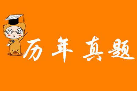 歷年初級會計真題有什么用？