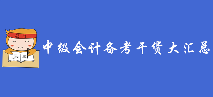 中級會計報名有疑問？看完這些報名常見問題答疑你就清楚了！