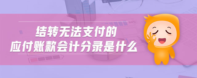 結(jié)轉(zhuǎn)無法支付的應(yīng)付賬款會計分錄是什么