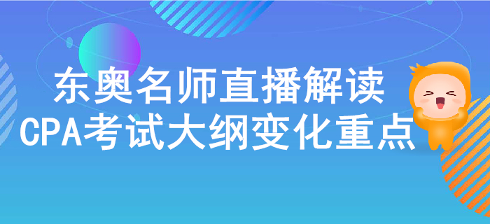 名師直播解讀2020年注冊會計師考試大綱的變化與重點！