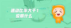速動比率大于1說明什么