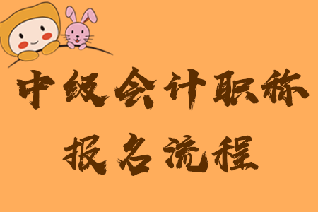 中級會計職稱如何報名？速看詳細(xì)流程及注意事項！