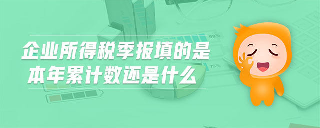 企業(yè)所得稅季報(bào)填的是本年累計(jì)數(shù)還是什么