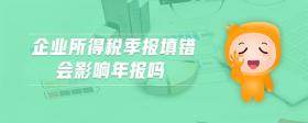 企業(yè)所得稅季報填錯會影響年報嗎