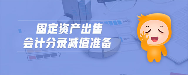 固定資產(chǎn)出售會(huì)計(jì)分錄減值準(zhǔn)備