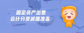 固定資產(chǎn)出售會(huì)計(jì)分錄減值準(zhǔn)備