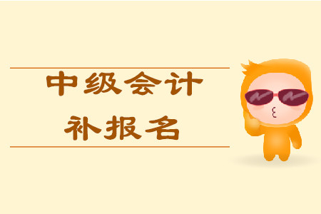 中級會計補報名上海安排在哪天？入口何時關(guān)閉？