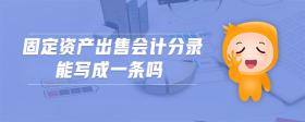 固定資產(chǎn)出售會(huì)計(jì)分錄能寫成一條嗎