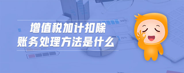 增值稅加計扣除賬務處理方法是什么